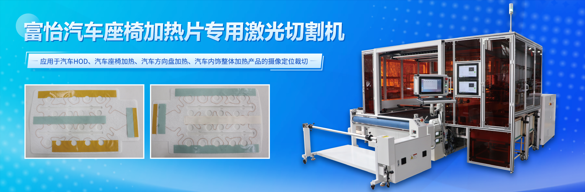 富怡汽車(chē)座椅加熱片專用激光切割機(jī)